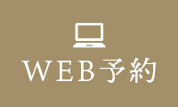 審美治療無料相談のご予約 